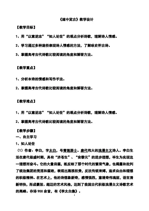 《越中览古／李白》教学设计(辽宁省市级优课)