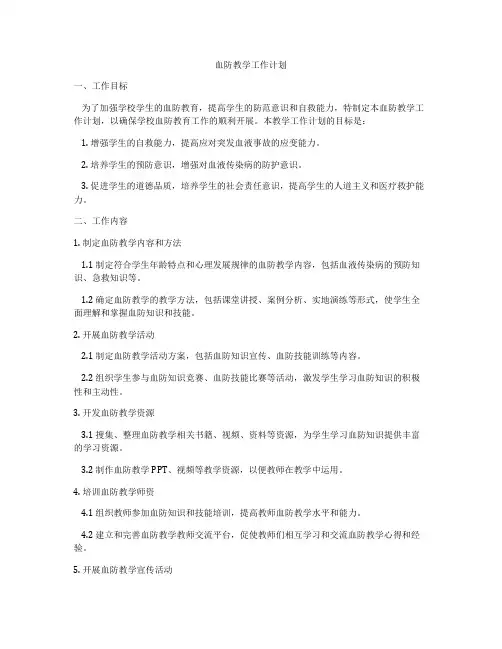 血防教学工作计划