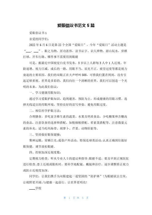 爱眼倡议书范文5篇