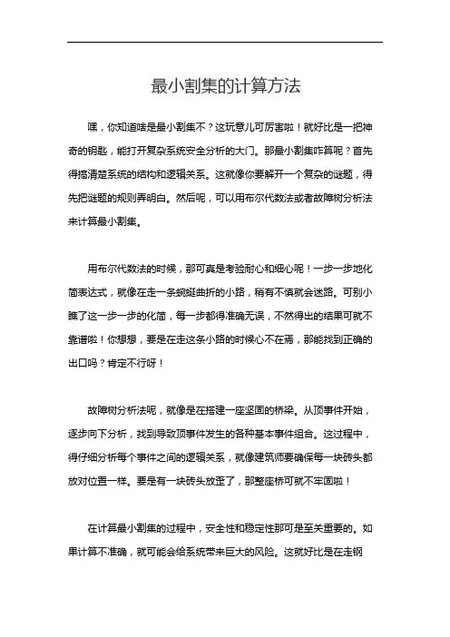 最小割集的计算方法