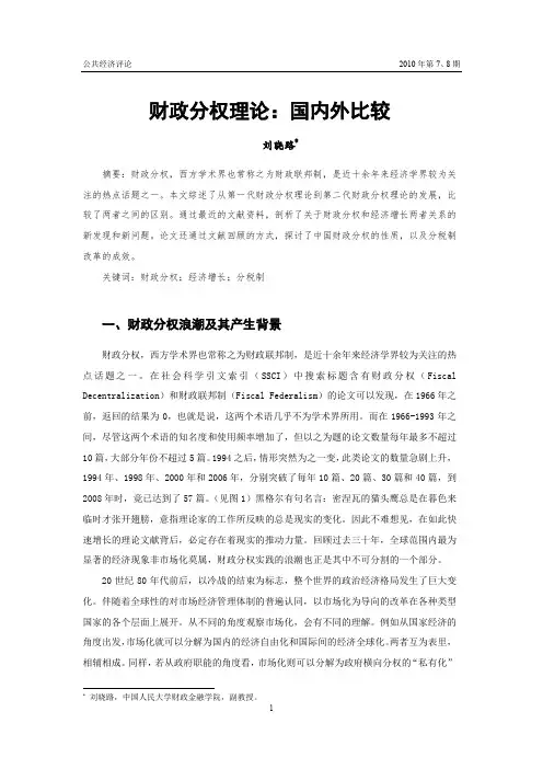 财政分权理论：国内外比较