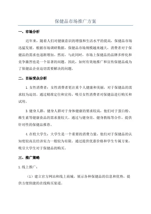 保健品市场推广方案