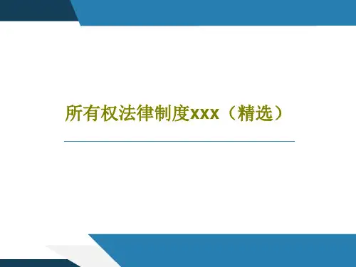 所有权法律制度xxx(精选)PPT共32页