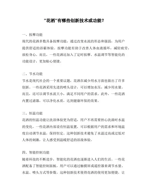 ”花洒”有哪些创新技术或功能？