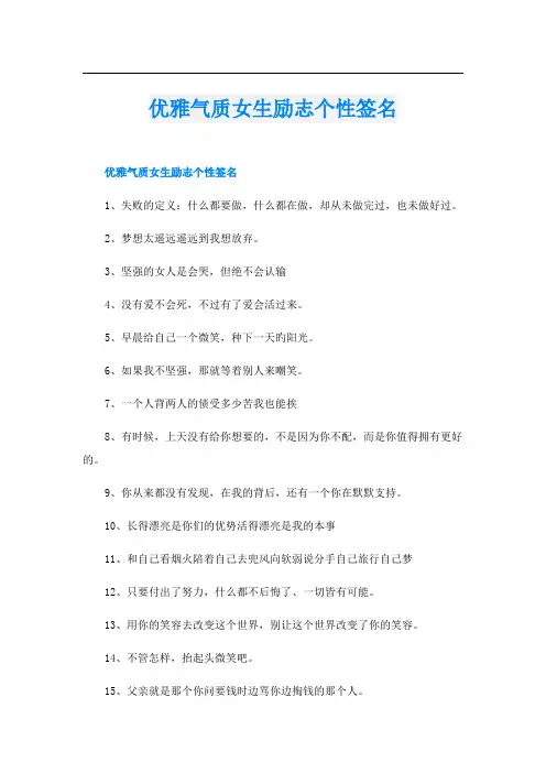 优雅气质女生励志个性签名