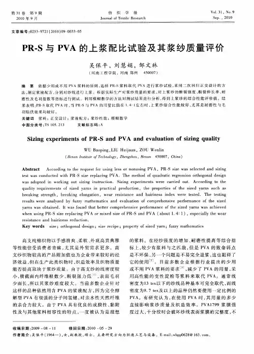 PR-S与PVA的上浆配比试验及其浆纱质量评价