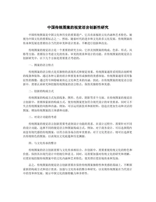 中国传统图案的视觉语言创新性研究
