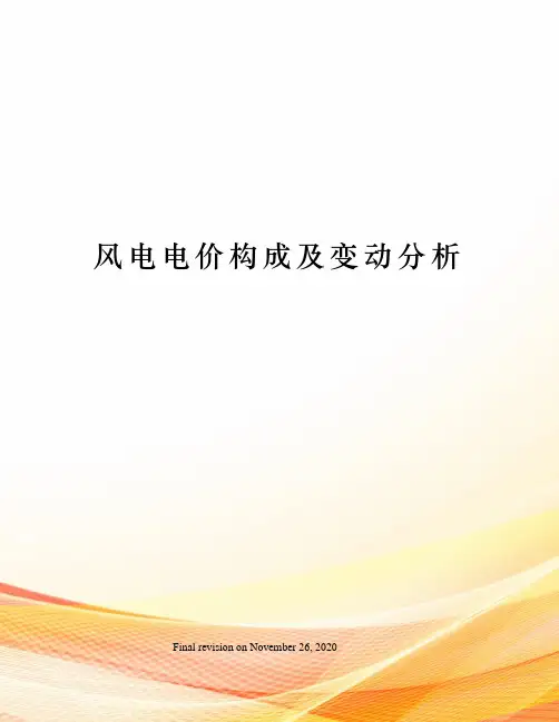 风电电价构成及变动分析