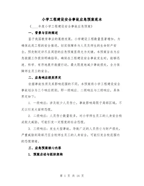 小学工程建设安全事故应急预案范本（6篇）