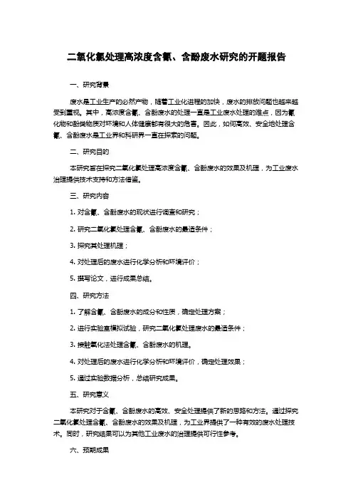二氧化氯处理高浓度含氰、含酚废水研究的开题报告