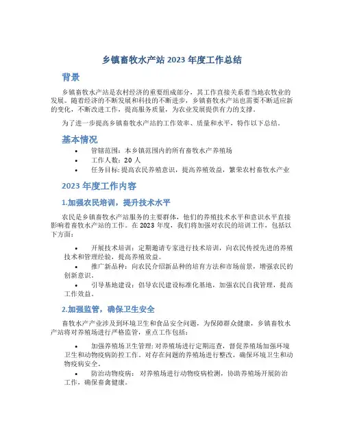 乡镇畜牧水产站2023年度工作总结