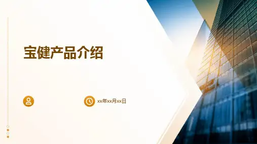 《宝健产品介绍》课件