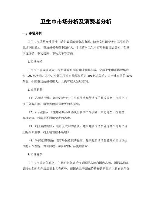 卫生巾市场分析及消费者分析