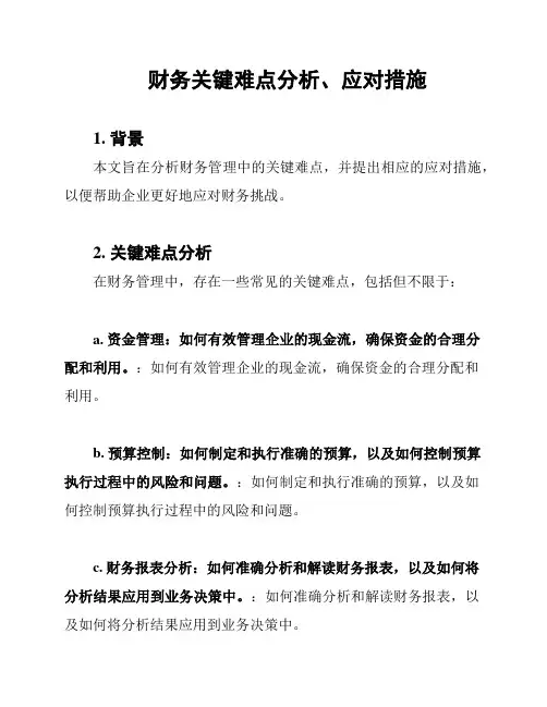 财务关键难点分析、应对措施