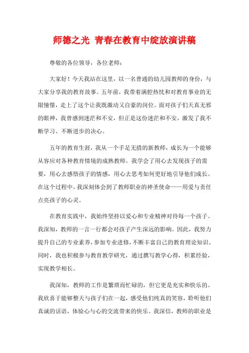 师德之光 青春在教育中绽放演讲稿