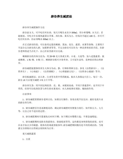 辟谷养生减肥法