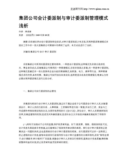 集团公司会计委派制与审计委派制管理模式浅析