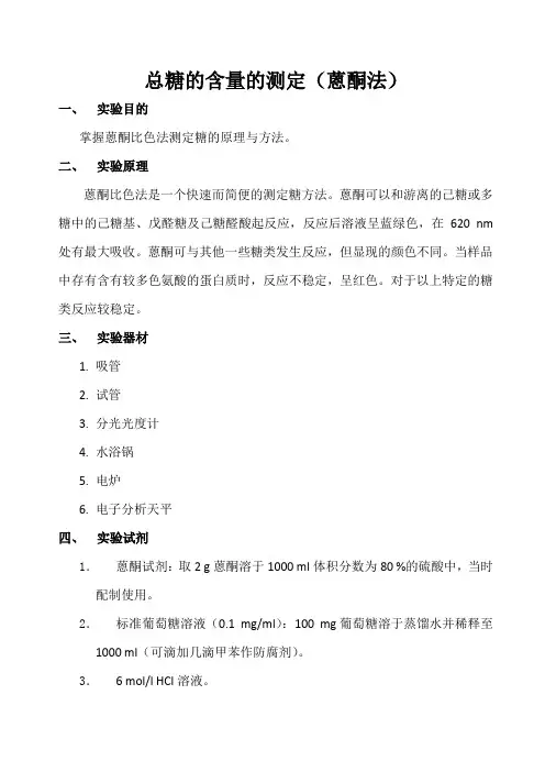 蒽酮法测还原糖