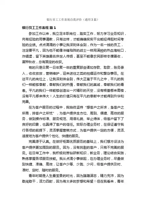 银行员工工作表现自我评价（通用3篇）