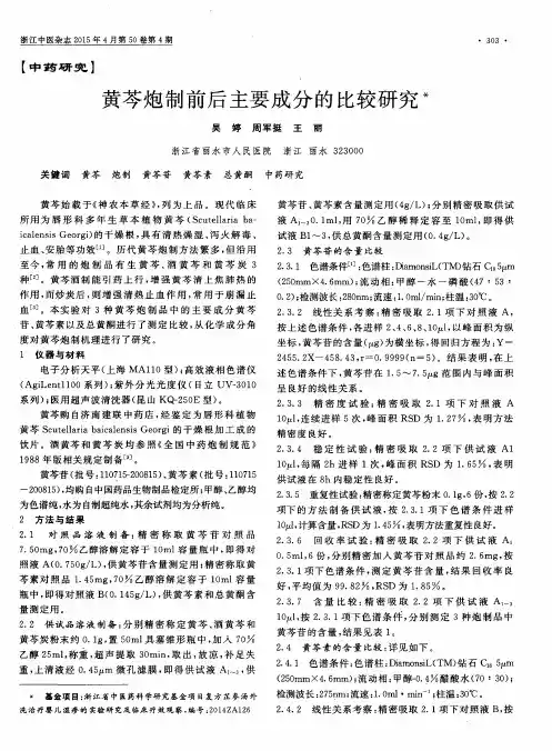 黄芩炮制前后主要成分的比较研究
