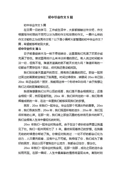 初中毕业作文5篇