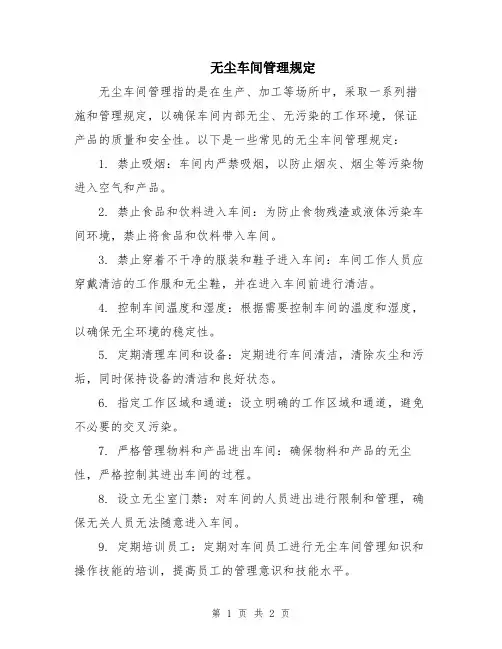 无尘车间管理规定