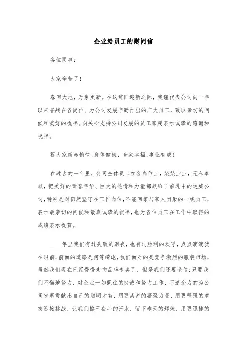 企业给员工的慰问信（四篇）