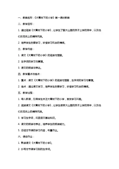 大青树下的小学教案大青树下的小学教具准备