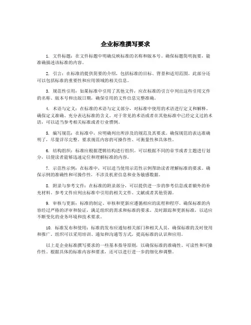 企业标准撰写要求