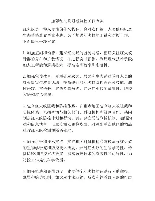 加强红火蚁阻截防控工作方案