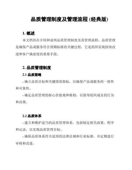品质管理制度及管理流程 (经典版)