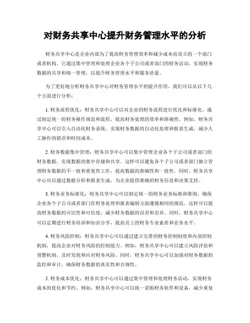 对财务共享中心提升财务管理水平的分析