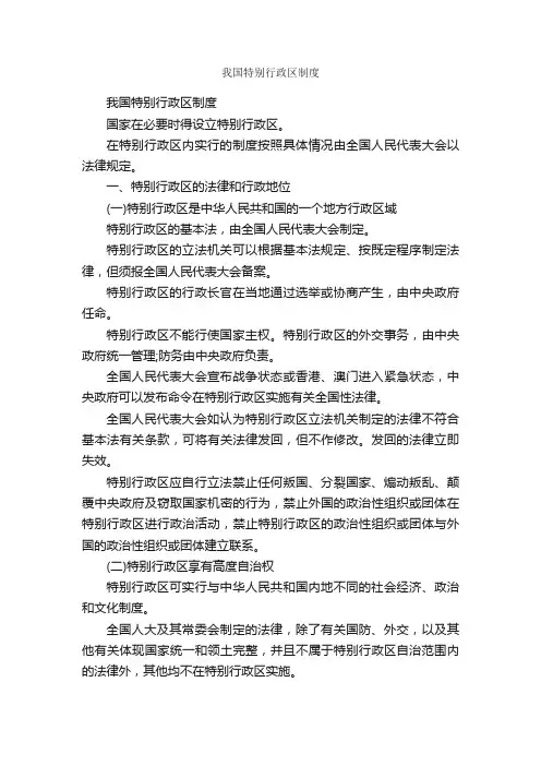 我国特别行政区制度_规章制度_