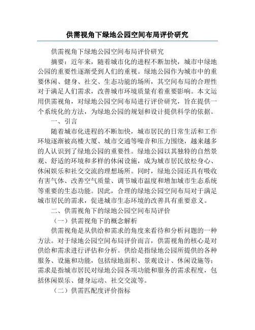 供需视角下绿地公园空间布局评价研究