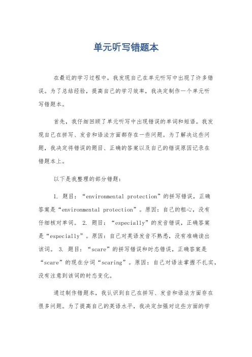 单元听写错题本