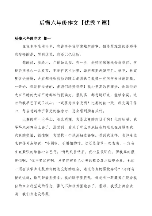 后悔六年级作文【优秀7篇】