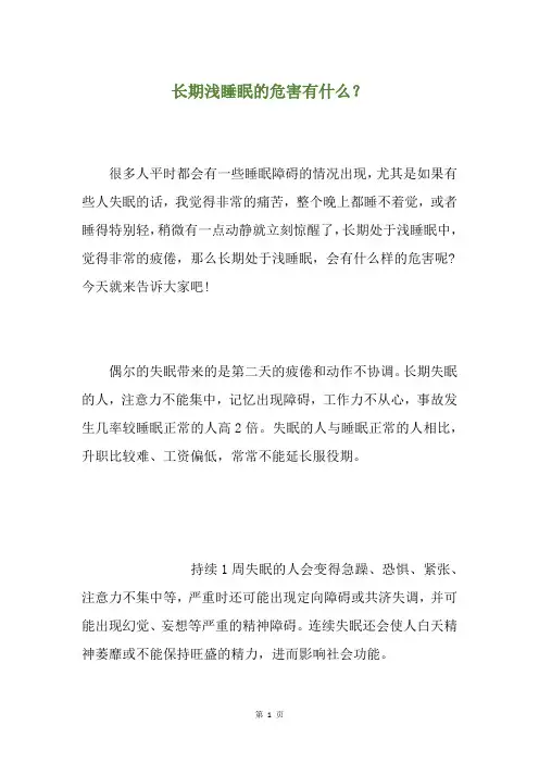 长期浅睡眠的危害有什么？