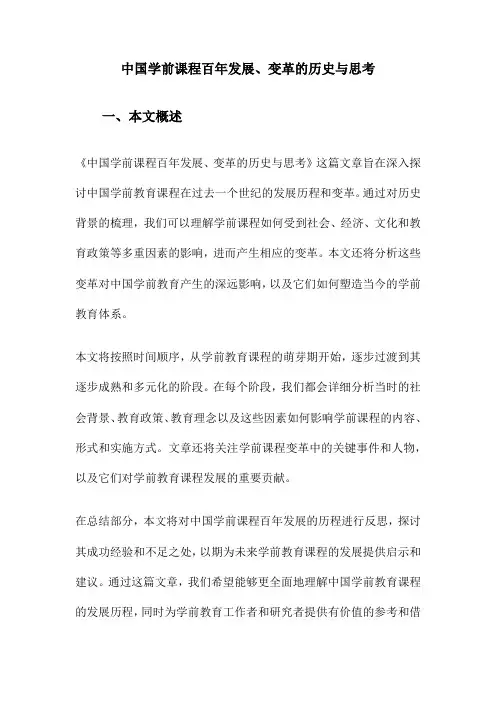 中国学前课程百年发展、变革的历史与思考