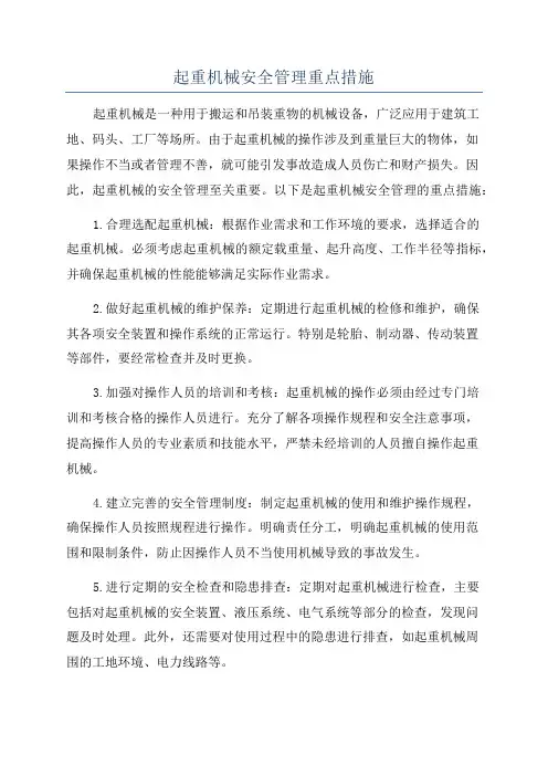 起重机械安全管理重点措施