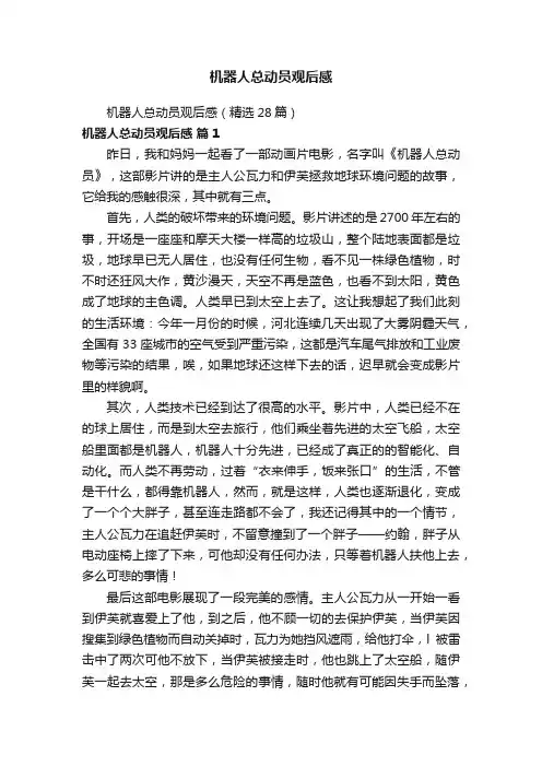 机器人总动员观后感（精选28篇）