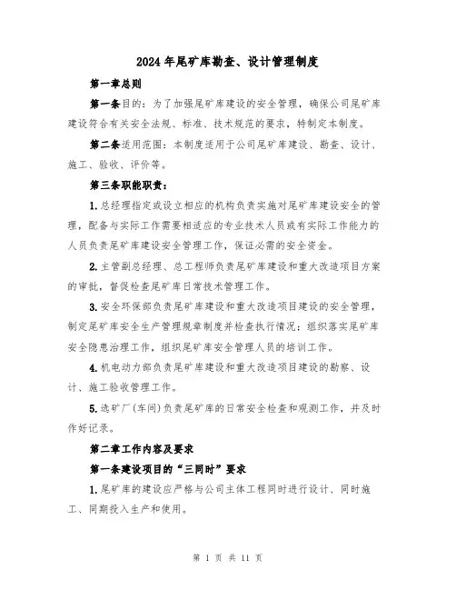2024年尾矿库勘查、设计管理制度（三篇）