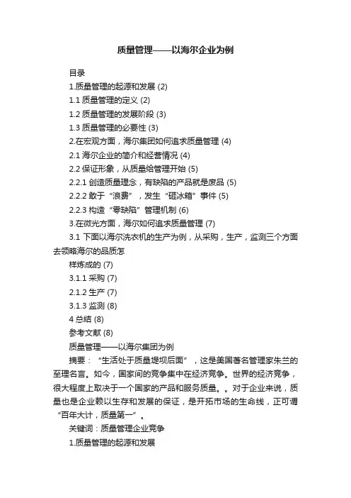 质量管理——以海尔企业为例