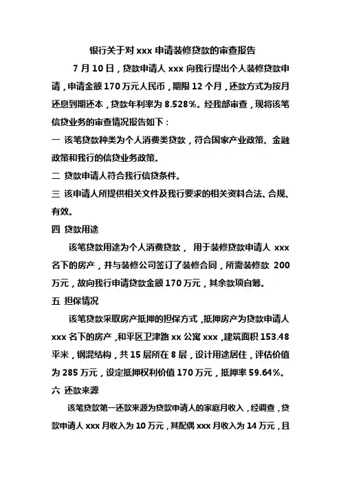 银行关于对xxx申请装修贷款的审查报告