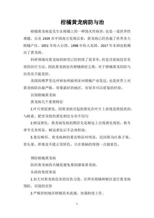 柑橘黄龙病防与治