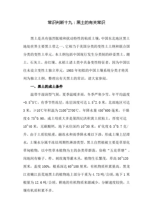 常识判断十九：黑土的有关常识