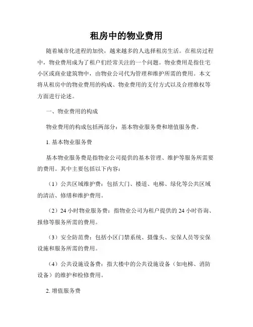 租房中的物业费用