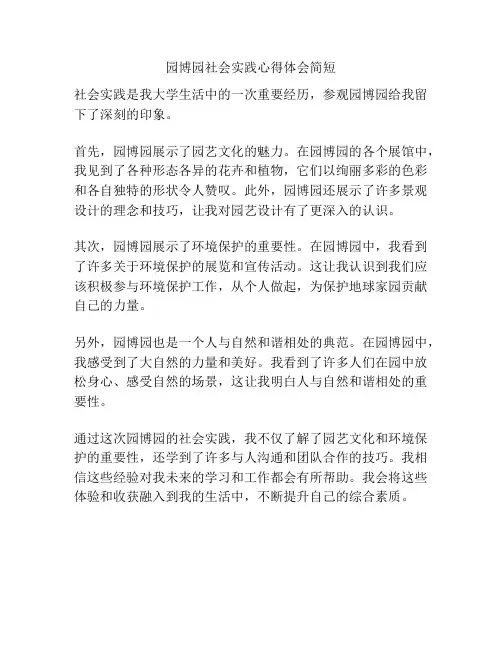 园博园社会实践心得体会简短