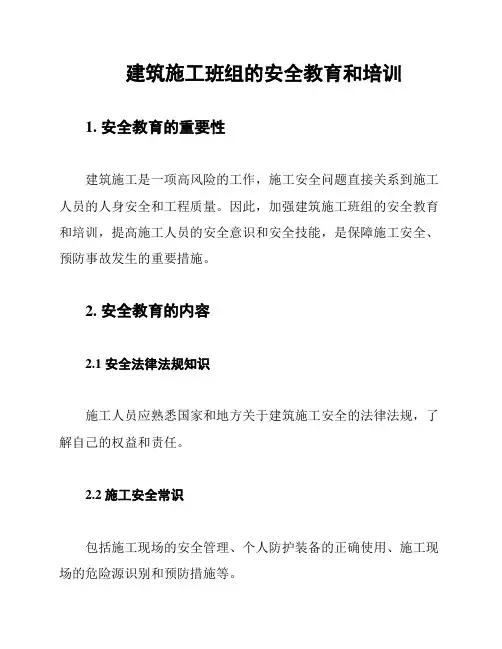 建筑施工班组的安全教育和培训