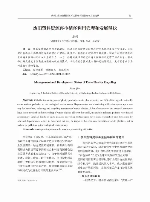 废旧塑料资源再生循环利用管理和发展现状