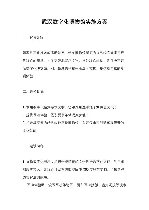 武汉数字化博物馆实施方案